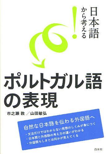 日本語から考える!ポルトガル語の表現[本/雑誌] (単行本・ムック) / 市之瀬敦/著 山田敏弘/著
