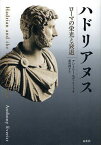 ハドリアヌス ローマの栄光と衰退 / 原タイトル:HADRIAN AND THE TRIUMPH OF ROME[本/雑誌] (単行本・ムック) / アントニー・エヴァリット/著 草皆伸子/訳