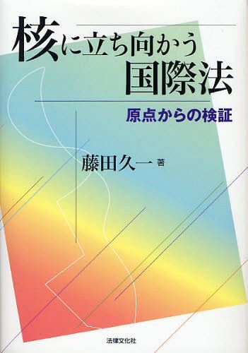 核に立ち向かう国際法 原点からの検証[本/雑誌] (単行本・ムック) / 藤田久一/著