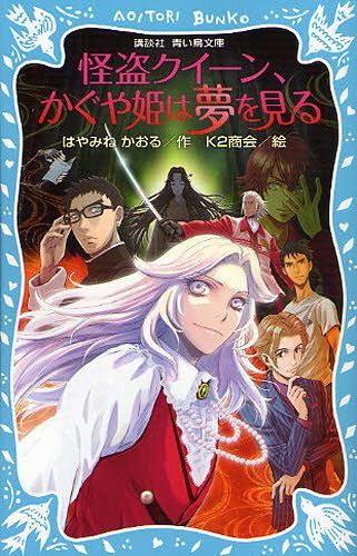 怪盗クイーン、かぐや姫は夢を見る[本/雑誌] (講談社青い鳥文庫) (児童書) / はやみねかおる/作 K2商会/絵