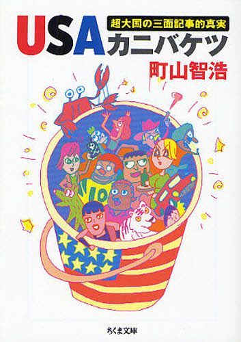 USAカニバケツ 超大国の三面記事的真実[本/雑誌] (ちくま文庫) (文庫) / 町山智浩/著