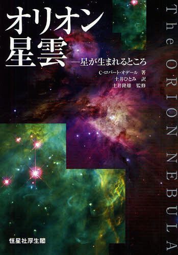 オリオン星雲 星が生まれるところ / 原タイトル:THE ORION NEBULA[本/雑誌] (単行本・ムック) / C・ロバート・オデール/著 土井ひとみ/訳 土井隆雄/監修
