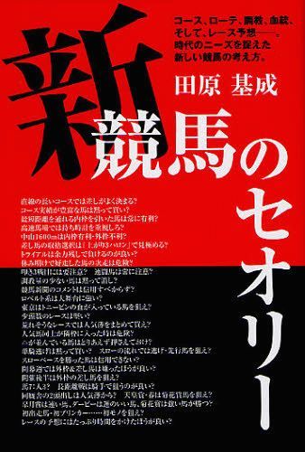 ご注文前に必ずご確認ください＜商品説明＞コース、ローテ、調教、血統、そして、レース予想-。時代のニーズを捉えた新しい競馬の考え方。＜収録内容＞第1章 新・競馬場&コースのセオリー(直線の長いコースでは差しがよく決まる?コース実績が豊富な馬は黙って買い? ほか)第2章 新・ローテーションのセオリー(トライアルは余力残しで負けるのが良い?休み明けで好走した馬の次走は危険? ほか)第3章 新・調教のセオリー(調教量の少ない馬は黙って消し?競馬新聞のコメントは信用すべからず?)第4章 新・血統のセオリー(ロベルト系は大舞台に強い?東京はトニービンの血が入っている馬を狙え?)第5章 新・予想のセオリー(少頭数のレースは堅い?荒れそうなレースでは人気薄をまとめて買え? ほか)＜商品詳細＞商品番号：NEOBK-1029909Tahara Hajime Shigeru / Cho / Shinkeiba No Theory Course Rotation Chokyo Ketto Soshite Race Yoso -. Jidai No Needs Wo Toraeta Atarashi Keiba No Kangaekata.メディア：本/雑誌重量：340g発売日：2011/10JAN：9784862860545新・競馬のセオリー コース、ローテ、調教、血統、そして、レース予想-。時代のニーズを捉えた新しい競馬の考え方。[本/雑誌] (単行本・ムック) / 田原基成/著2011/10発売