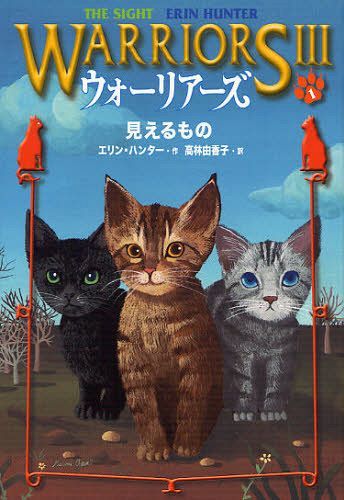 ウォーリアーズ 3-1 / 原タイトル:WARRIORS-POWER OF THREE 1 THE SIGHT 本/雑誌 (児童書) / エリン ハンター/作