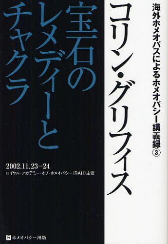 宝石のレメディーとチャクラ[本/雑誌] (海外ホメオパスによるホメオパシー講義録) (単行本・ムック) / コリン・グリフィス/著