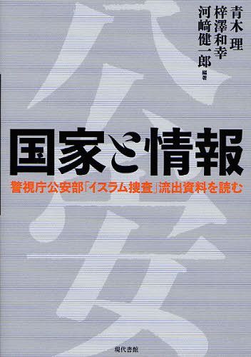 国家と情報 警視庁公安部「イスラム捜査」流出資料を読む[本/雑誌] (単行本・ムック) / 青木理/編著 梓澤和幸/編著 河崎健一郎/編著
