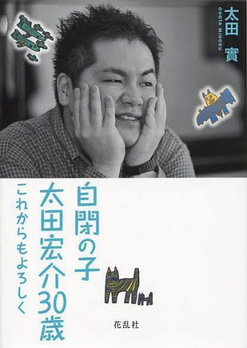 自閉の子・太田宏介30歳 これからもよろしく[本/雑誌] (単行本・ムック) / 太田實/著