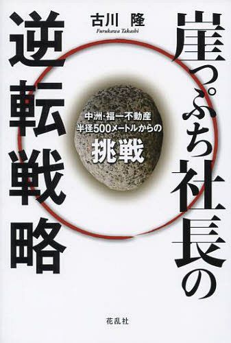 崖っぷち社長の逆転戦略 中洲・福一不動産半径 500メートルからの挑戦[本/雑誌] (単行本・ムック) / 古川隆/著