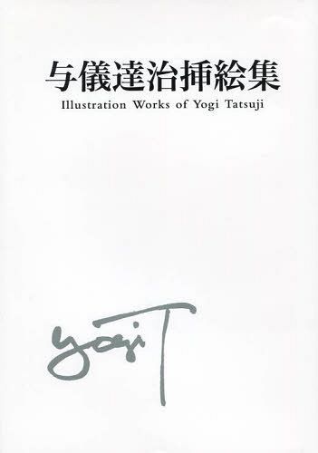 与儀達治挿絵集 本/雑誌 (単行本 ムック) / 与儀達治/著