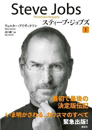 【送料無料選択可！】スティーブ・ジョブズ I (1) (単行本・ムック･･･