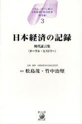 バブル/デフレ期の日本経済と経済政策 歴史編3[本/雑誌] (単行本・ムック) / 内閣府経済社会総合研究所/企画・監修