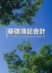 基礎簿記会計[本/雑誌] (単行本・ムック) / 大津淳/共著 加藤惠吉/共著 許霽/共著 櫻田譲/共著 園弘子/共著 矢野沙織/共著