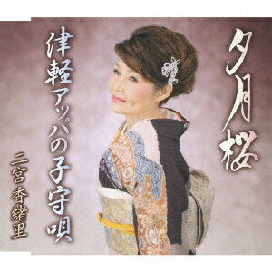 ご注文前に必ずご確認ください＜商品説明＞数々のカラオケ大会で優勝し、現在、埼玉県を中心に歌手&歌謡講師として活躍している二宮香緒里の待望の新曲。＜収録内容＞夕月桜津軽アッパの子守唄夕月桜 (オリジナル・カラオケ)津軽アッパの子守唄 (オリジナル・カラオケ)夕月桜 (エコサイズ・カラオケ)津軽アッパの子守唄 (エコサイズ・カラオケ)＜アーティスト／キャスト＞二宮香緒里＜商品詳細＞商品番号：TKCY-99167Kaori Ninomiya / Yuzukisakuraメディア：CD発売日：2011/10/05JAN：4988008069242夕月桜[CD] / 二宮香緒里2011/10/05発売