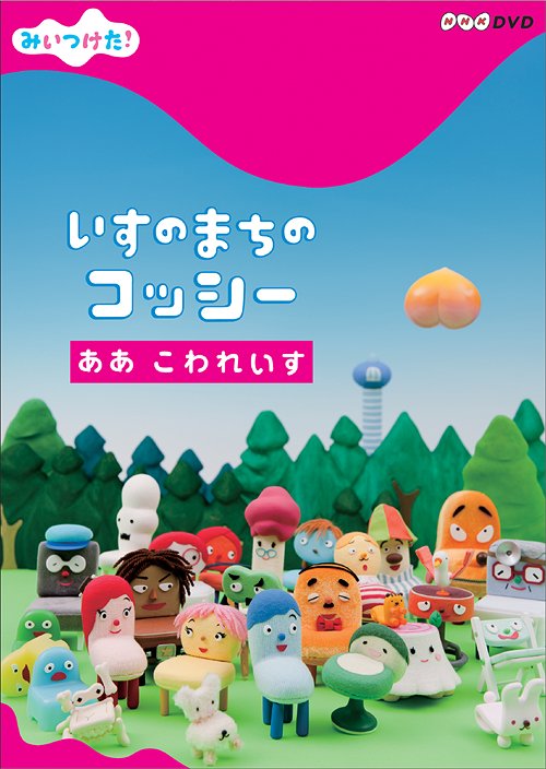 楽天ネオウィング 楽天市場店NHK DVD みいつけた! いすのまちのコッシー ああ こわれいす[DVD] / キッズ