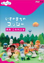 ご注文前に必ずご確認ください＜商品説明＞NHK教育テレビ「みいつけた!」から、人気コーナー「いすのまちのコッシー」のベストセレクションDVDが初登場! いすのまちを舞台に個性豊かないす達が活躍する12話を収録。＜収録内容＞みいつけた!いすのまちのコッシー1.モミモミ1ごう2.とってもレグなきぶん3.ああ こわれいす4.ポワポワのけんか5.いたずらタタミン6.チョビさんのみせ7.いすごころ8.コッシー・ポイント9.おくちチャック!10.おたんじょうびせき11.ねるなおばけ12.しりっぽん!＜アーティスト／キャスト＞高橋茂雄　三宅弘城　篠原ともえ　古島清孝　片岡知子　むたあきこ　内田慈＜商品詳細＞商品番号：COBC-6144Kids / NHK DVD Mitsuketa! Isu no Machi no Cossi Aa Kowareisuメディア：DVD収録時間：44分リージョン：2カラー：カラー発売日：2011/11/23JAN：4988001723813NHK DVD みいつけた! いすのまちのコッシー ああ こわれいす[DVD] / キッズ2011/11/23発売