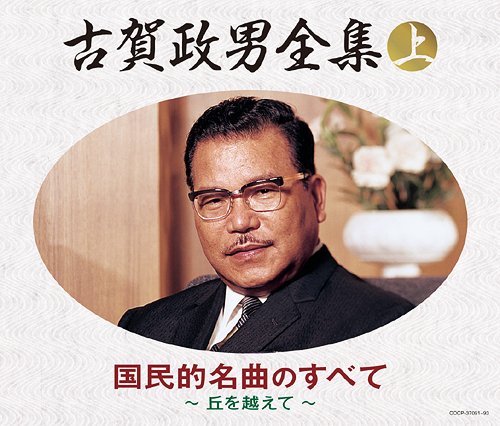 古賀政男全集[CD] (上) 国民的名曲のすべて～丘を越えて / オムニバス