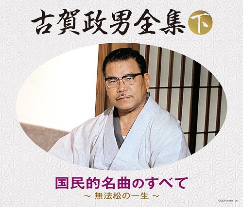 古賀政男全集[CD] (下) 国民的名曲のすべて～無法松の一生 / オムニバス