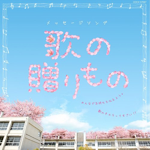 メッセージソング 歌の贈りもの[CD] / オムニバス