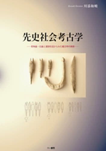 先史社会考古学 骨角器・石器と遺跡形成か[本/雑誌] (単行本・ムック) / 川添和暁/著