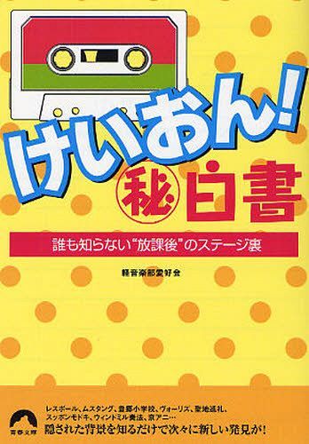 [書籍のメール便同梱は2冊まで]/けいおん!マル秘白書 誰も知らない”放課後”のステージ裏[本/雑誌] (青春文庫) (文庫) / 軽音楽部愛好会/著
