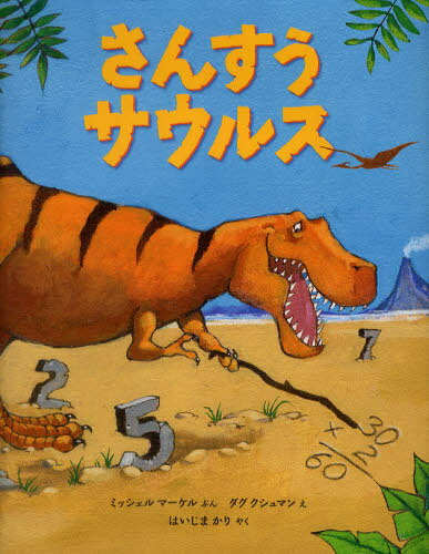 さんすうサウルス / 原タイトル:Tyrannosaurus Math[本/雑誌] (児童書) / ミッシェルマーケル/ぶん ダグクシュマン/え はいじまかり/やくのサムネイル