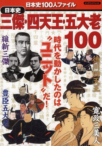日本史三傑・四天王・五大老100 時代を動かしたのは”ユニット”だ![本/雑誌] (ビッグマンスペシャル 日本史100人ファイル) (単行本・ムック) / 世界文化社