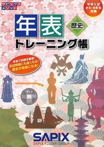 年表トレーニング帳 歴史[本/雑誌] (中学入試 小5・6年生対象) (サピックスメソッド) (単行本・ムック) / サピックス小学部/企画・制作のサムネイル