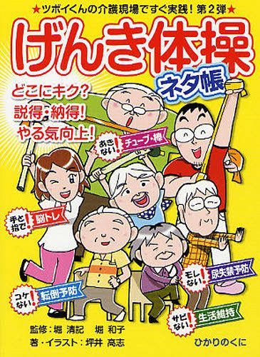 ご注文前に必ずご確認ください＜商品説明＞どこにキク?説得・納得、やる気向上。ツボイくんの介護現場ですぐ実践!第2弾。＜収録内容＞序 まず押さえておきましょう1 ウォーミングアップ2 下半身の体操3 上半身の体操4 道具を使った体操5 クーリングダウン脳トレ体操＜商品詳細＞商品番号：NEOBK-1027405Hori Kiyoshi Ki / Kanshu Hori Kazuko / Kanshu Tsuboi Takashi / Cho Illustration / Genki Taiso Neta Cho Tsubo I Kun No Kaigo Gemba De Sugu Jissen! Dai2 Dan Doko Ni Kiku? Settoku Nattoku! Yaruki Kojo! (Anshin Kaigo Handbook)メディア：本/雑誌重量：340g発売日：2011/10JAN：9784564431197げんき体操ネタ帳 ツボイくんの介護現場ですぐ実践!第2弾 どこにキク?説得・納得!やる気向上![本/雑誌] (安心介護ハンドブック) (単行本・ムック) / 堀清記/監修 堀和子/監修 坪井高志/著・イラスト2011/10発売