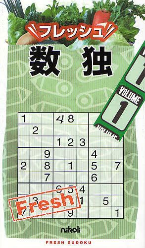 フレッシュ数独 1[本/雑誌] (単行本・ムック) / ニコリ/編