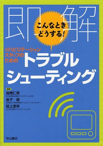 即解こんなときどうする!リハビリテーションスタッフのためのトラブルシューティング[本/雑誌] (単行本・ムック) / 高橋仁美/編集 金子操/編集 砥上恵幸/編集