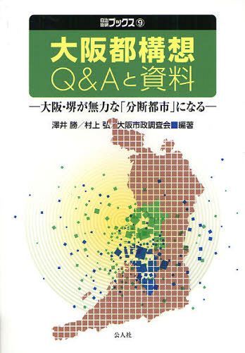 大阪都構想Q&Aと資料 大阪・堺が無力な「分断都市」になる (自治総研ブックス) (単行本・ムック) / 澤井勝/編著 村上弘/編著 大阪市政調査会/編著