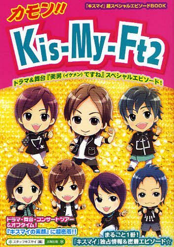 カモン!!Kis-My-Ft2 まるごと1冊☆『キスマイの素顔』に超密着!! 『キスマイ』情報&密着エピソード![本/雑誌] (『キスマイ』超スペシャルエピソードBOOK) (単行本・ムック) / スタッフキスマイ/編