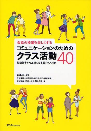 会話の授業を楽しくするコミュニケーションのためのクラス活動40 初級後半から上級の日本語クラス対象[本/雑誌] (単行本・ムック) / 石黒圭/編著 安部達雄/著 新城直樹/著 有田佳代子/著 植松容子/著 渋谷実希/著 志村ゆかり/著 筒井千絵/著のサムネイル