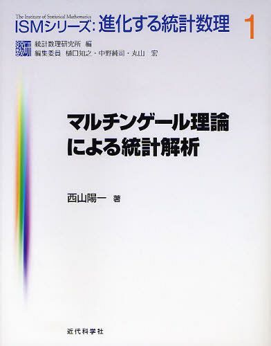 マルチンゲール理論による統計解析[本/雑誌] (ISMシリーズ:進化する統計数理) (単行本・ムック) / 西山陽一/著