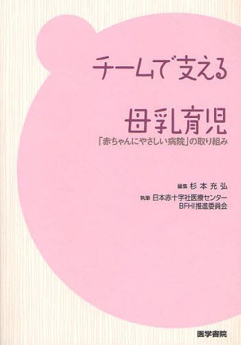 チームで支える母乳育児 「赤ちゃんにやさしい病院」の取り組み[本/雑誌] (単行本・ムック) / 杉本充弘/編集 日本赤十字社医療センターBFHI推進委員会/執筆