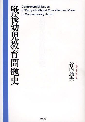 戦後幼児教育問題史[本/雑誌] (単行本・ムック) / 竹内通夫/著