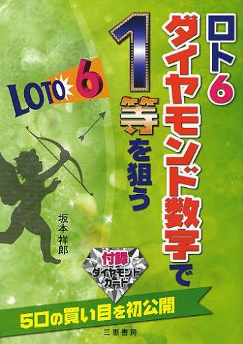 ロト6ダイヤモンド数字で1等を狙う 5口の買い目を初公開[本/雑誌] (サンケイブックス) (単行本・ムック) / 坂本祥郎/著