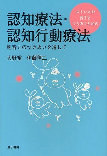 ストレスや苦手とつきあうための認知療法・認知行動療法 吃音とのつきあいを通して[本/雑誌] (単行本・ムック) / 大野裕/著 伊藤伸二/著