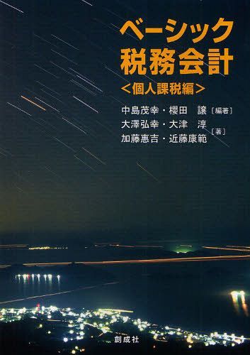 ベーシック税務会計 個人課税編[本/雑誌] (単行本・ムック) / 中島茂幸/編著 櫻田譲/編著 大澤弘幸/著 大津淳/著 加藤惠吉/著 近藤康範/著