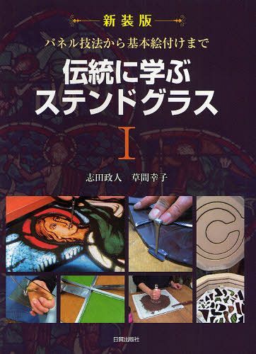 伝統に学ぶステンドグラス 1 新装版[本/雑誌] (単行本・ムック) / 志田政人/著 草間幸子/著