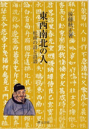 東西南北の人 杜甫の詩と詩語[本/雑誌] (研文選書) (単行本・ムック) / 後藤秋正/著