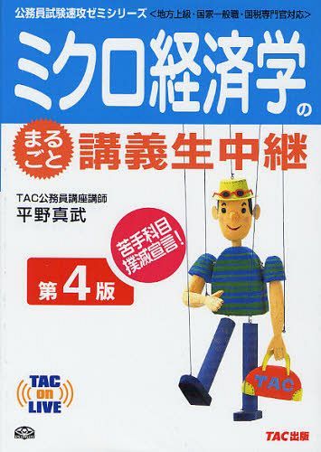 ご注文前に必ずご確認ください＜商品説明＞＜収録内容＞序 ミクロ経済学の概略1 企業行動の分析2 消費者行動の分析3 完全競争市場均衡と厚生分析4 不完全競争5 市場の失敗と政府の役割6 国際貿易論＜商品詳細＞商品番号：NEOBK-1030797Hirano Shin Takeshi / [Cho] / Micro Keizai Gaku No Marugoto Kogi Sei Chukei Chiho Jokyu Kokka Ippan Shoku Kokuzei Semmon Kan Taio (TAC on LIVE Komuin Shiken Sokko Seminar Series)メディア：本/雑誌重量：540g発売日：2011/10JAN：9784813244288ミクロ経済学のまるごと講義生中継 地方上級・国家一般職・国税専門官対応[本/雑誌] (TAC on LIVE 公務員試験速攻ゼミシリーズ) (単行本・ムック) / 平野真武/〔著〕2011/10発売