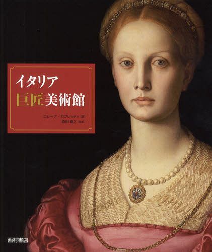 イタリア巨匠美術館 / 原タイトル:The Great Masters of Italian Art[本/雑誌] (単行本・ムック) / エレーナ・カプレッティ/著 森田義之/監訳 加藤麿珠枝/訳 鳥海秀実/訳 宮坂彌生/訳 小林もり子/訳 源波靖之/訳 池上英洋/訳