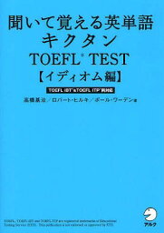 聞いて覚える英単語キクタンTOEFL TEST イディオム編[本/雑誌] (単行本・ムック) / 高橋基治/著 ロバート・ヒルキ/著 ポール・ワーデン/著