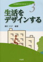 生活をデザインする 本/雑誌 (「《生活環境学の知》を考える」シリーズ) (単行本 ムック) / 横川公子/編著