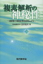 複素解析の神秘性 複素数で素数定理を証明しよう 本/雑誌 (単行本 ムック) / 吉田信夫/著 アップ研伸館/編集