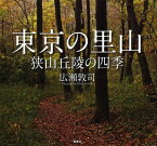 東京の里山 狭山丘陵の四季[本/雑誌] (単行本・ムック) / 広瀬敦司/著