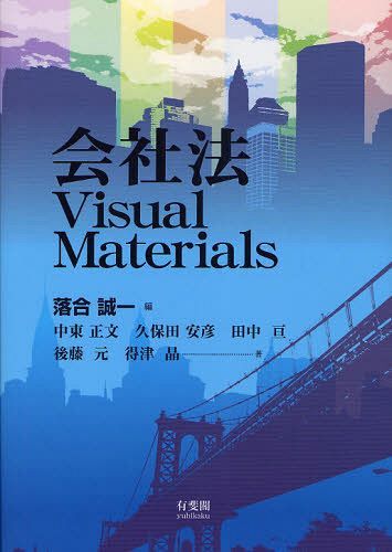 会社法Visual Materials[本/雑誌] (単行本・ムック) / 落合誠一/編 中東正文/著 久保田安彦/著 田中亘/著 後藤元/著 得津晶/著