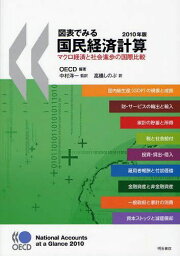 図表でみる国民経済計算 マクロ経済と社会進歩の国際比較 2010年版[本/雑誌] (単行本・ムック) / OECD/編著 中村洋一/監訳 高橋しのぶ/訳