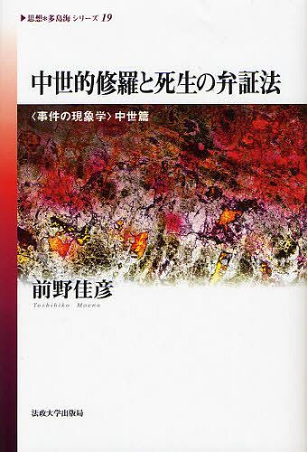 中世的修羅と死生の弁証法 ＜事件の現象学＞中世篇[本/雑誌] (《思想*多島海》シリーズ) (単行本・ムック) / 前野佳彦